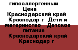 Nutrilon гипоаллергенный 1 › Цена ­ 400 - Краснодарский край, Краснодар г. Дети и материнство » Детское питание   . Краснодарский край,Краснодар г.